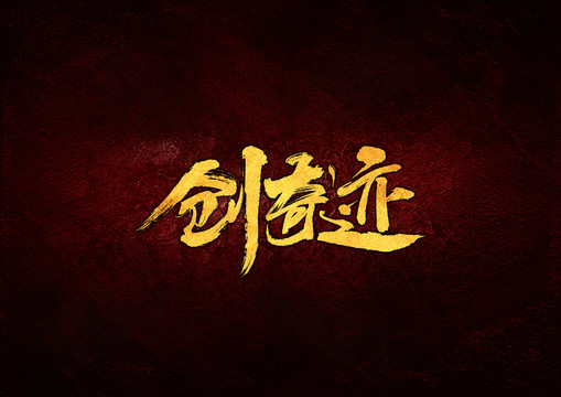 創(chuàng)奇跡毛筆書法字