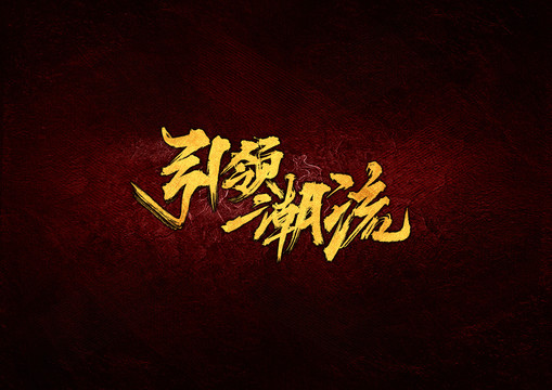 引領(lǐng)潮流毛筆書(shū)法字