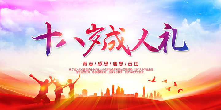 十八歲成人禮