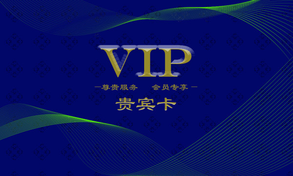 VIP卡