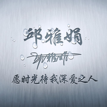 水滴簽名