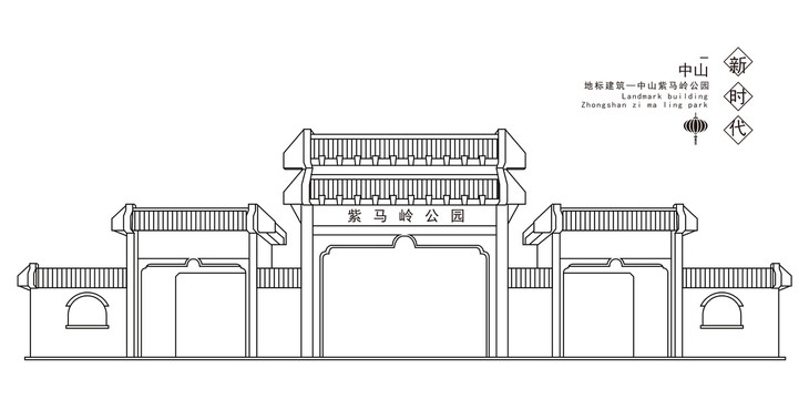 中山紫马岭公园