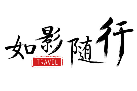 旅行字体