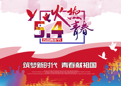 五四青年節(jié)