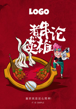 串串香卡通海報(bào)