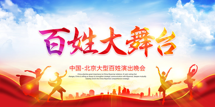 百姓大舞臺(tái)
