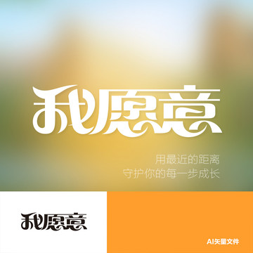 我愿意字體設計