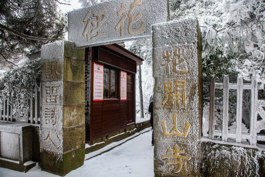 庐山花径雪景