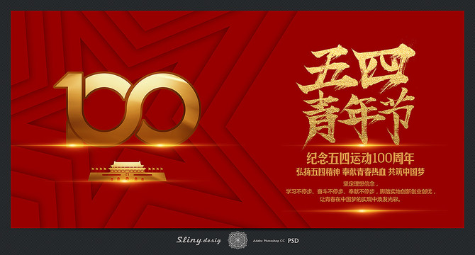 54青年節(jié)