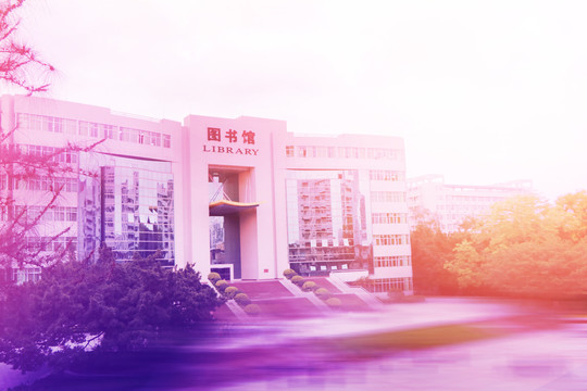 广东石油化工学院图书馆