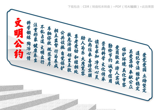文明公約
