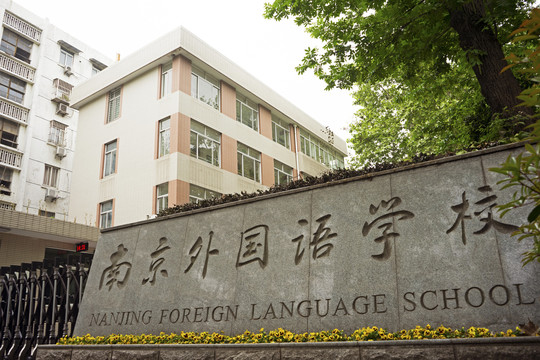 南京外国语学校