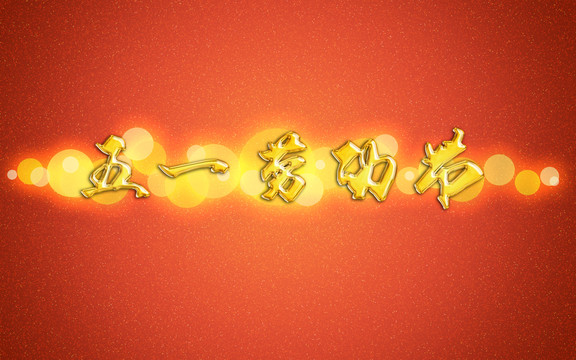 五一勞動節(jié)立體金字