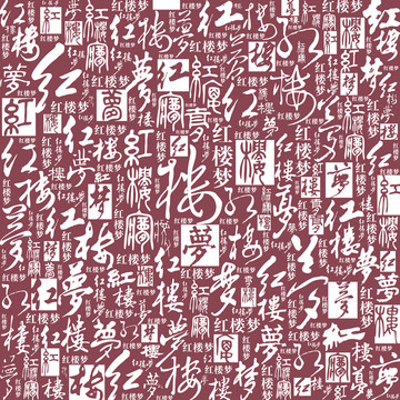紅樓夢(mèng)書法文字底紋背景