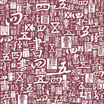 四書五經(jīng)書法文字底紋背景