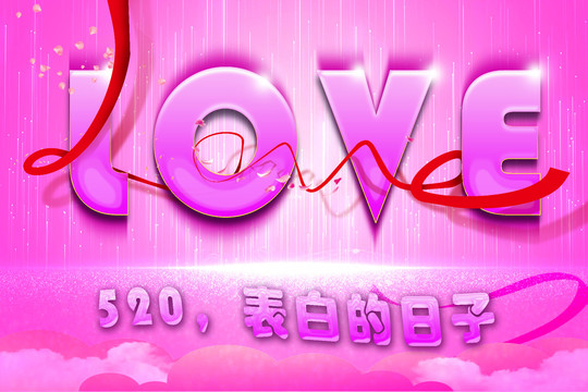 表白的日子海報