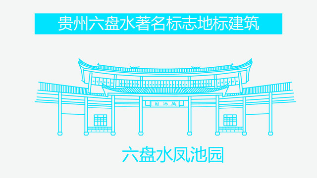 六盤水鳳池園
