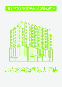 六盤水金海國(guó)際大酒店