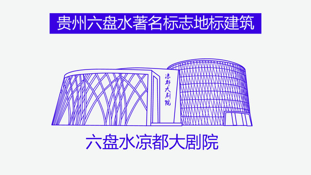 六盤水涼都大劇院