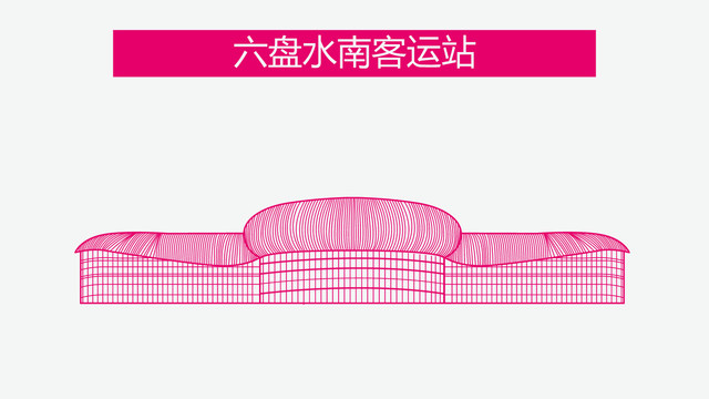 六盤水南客運站