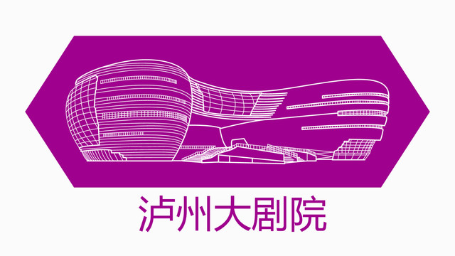 瀘州大劇院