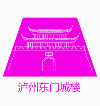 泸州东门城楼