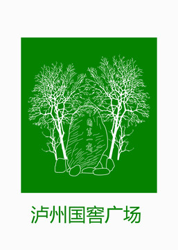 瀘州國(guó)窖廣場(chǎng)
