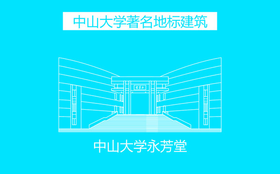 中山大学永芳堂