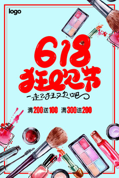 618化妝品