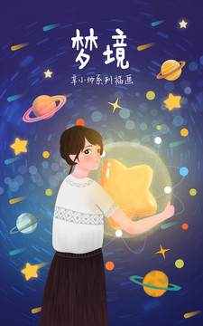 捉星星的宇宙女孩插画