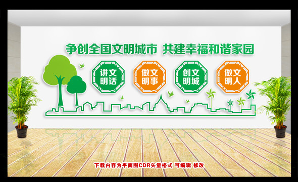 創(chuàng)建文明城市