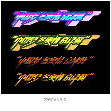 冬奧