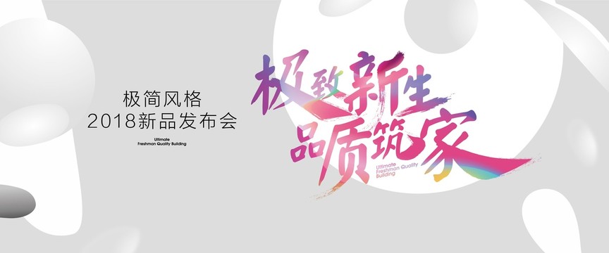 新品背景板