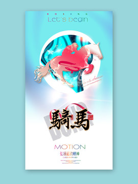 騎馬
