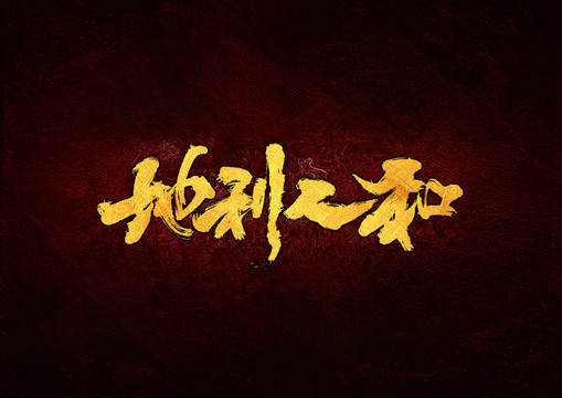 地利人和毛筆書法字