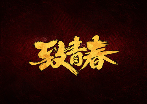 致青春毛筆書法字