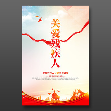 關(guān)愛殘疾人