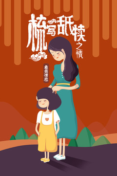 梳寫舐犢之情梳子品牌包裝插畫