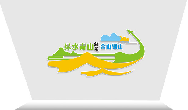 綠水青山就是金山銀山