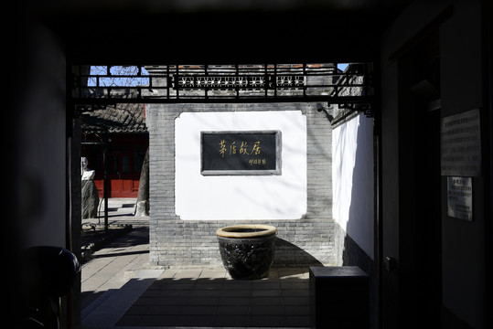 北京茅盾故居
