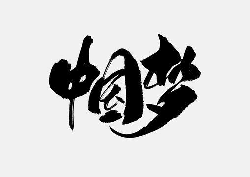 中國之夢創(chuàng)意字體設(shè)計