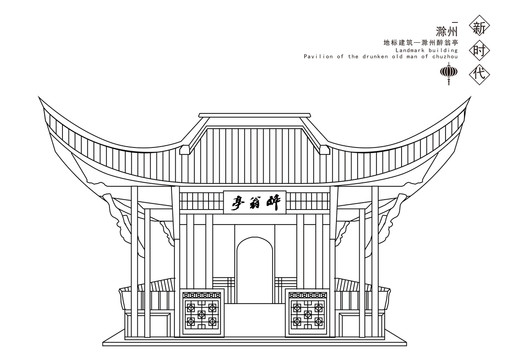 滁州醉翁亭