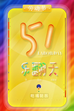 51樂翻天