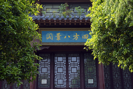 四方八景阁