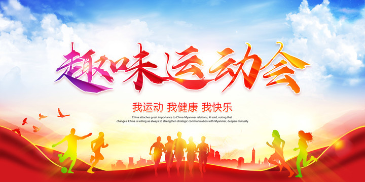 趣味運(yùn)動(dòng)會(huì)