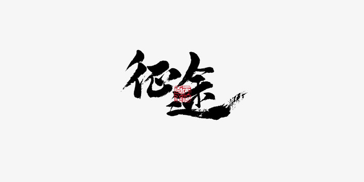 征途書(shū)法手寫(xiě)字體設(shè)計(jì)
