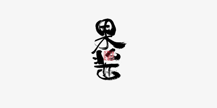 果醬書(shū)法手寫(xiě)字體設(shè)計(jì)
