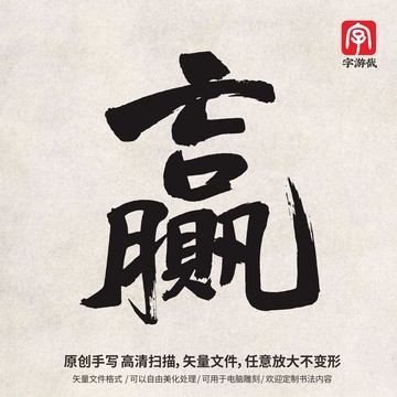贏字書法字體