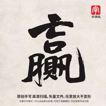 赢字书法字体