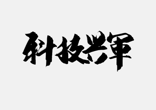 科技邢军创意字体设计